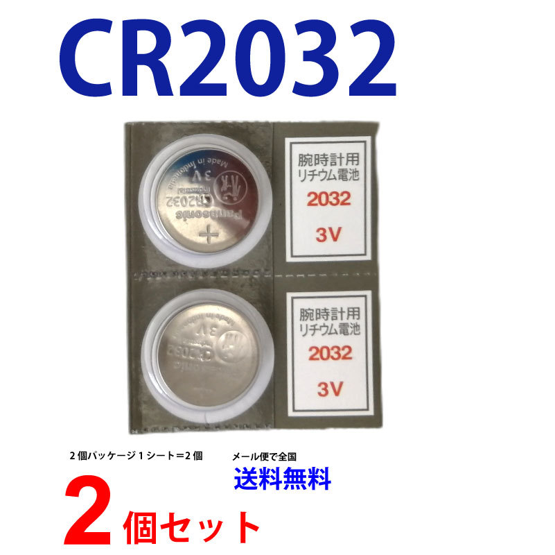 パナソニック CR2032 ×2個 パナソニックCR2032 送料無料 パナソニック 