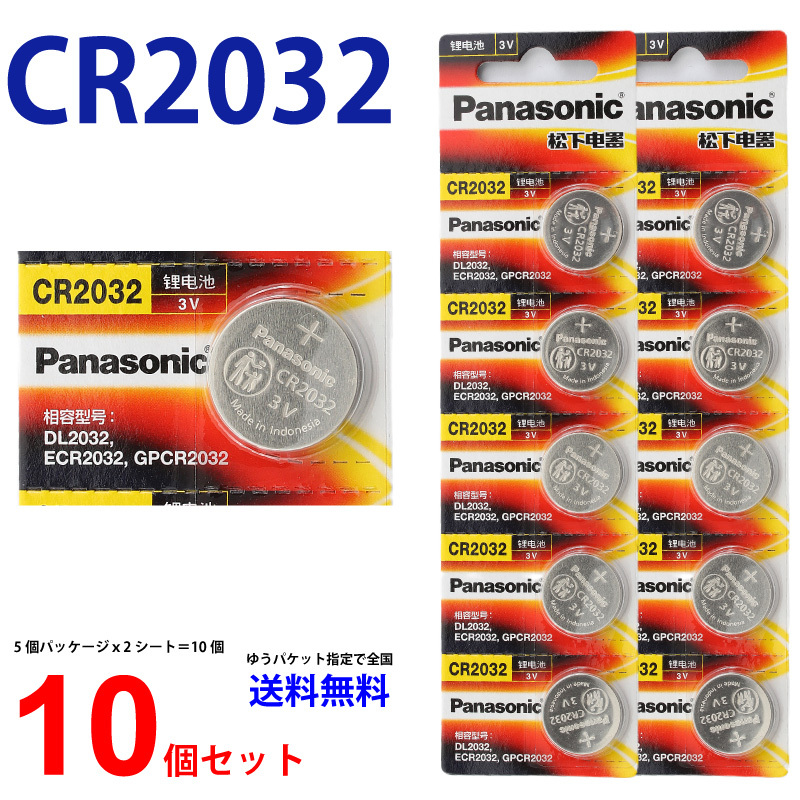 パナソニック CR2032 ×１０個 海外版ブリスター パナソニックCR2032 CR2032 パナソニック CR2032 ボタン電池 リチウム  コイン型 10個 送料無料 逆輸入品 通販
