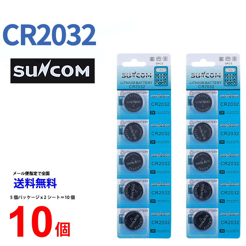 SUNCOM リチウム電池 CR2032 10個入りセット 3V ECR2032 DL2032 乾電池 ボタン電池 リチウム ボタン電池 10個 対応  パナソニック 互換 :01cr2032sc-10:センフィル - 通販 - Yahoo!ショッピング