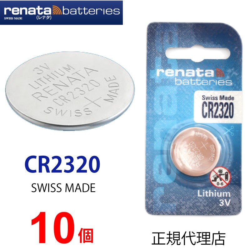 正規輸入品 スイス製 renata レナタ CR2320 ｘ 10個 当店はRENATAの正規代理店です 時計用 時計電池 リモコン でんち  時計用電池 ボタン 爆安 ゲーム