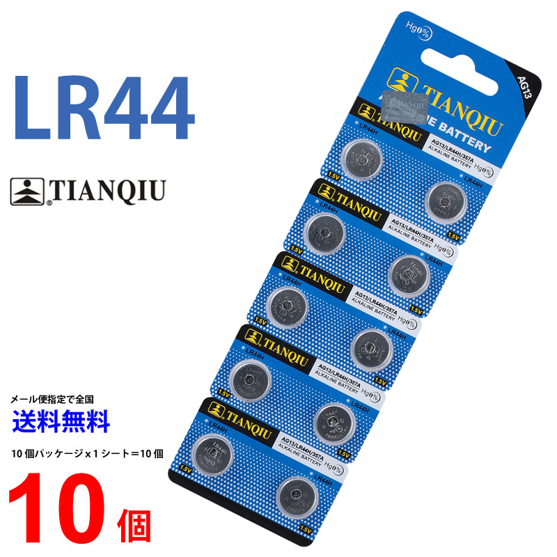 最新な TIANQIU LR44 ×10個 乾電池 ボタン電池 アルカリ 10個
