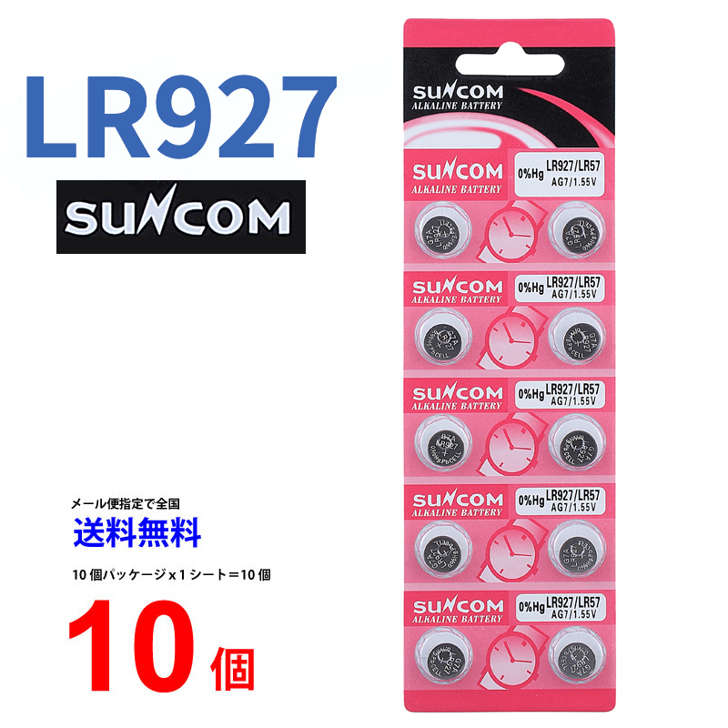 SUNCOM ボタン電池 LR927 10個入りセット 1.5V AG7 LR927 LR57 乾電池 ボタン電池 アルカリ ボタン電池 10個 対応  :01lr927sc-10:センフィル - 通販 - Yahoo!ショッピング