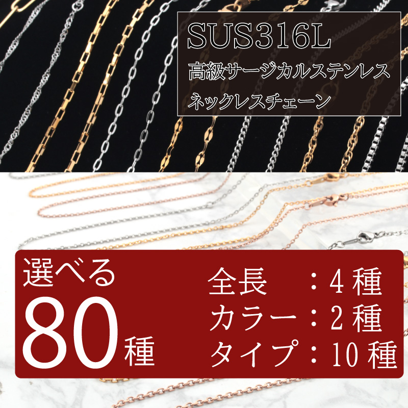 SUS316L チェーン ネックレス 4サイズ 10タイプ 2カラー 全80種 あずき