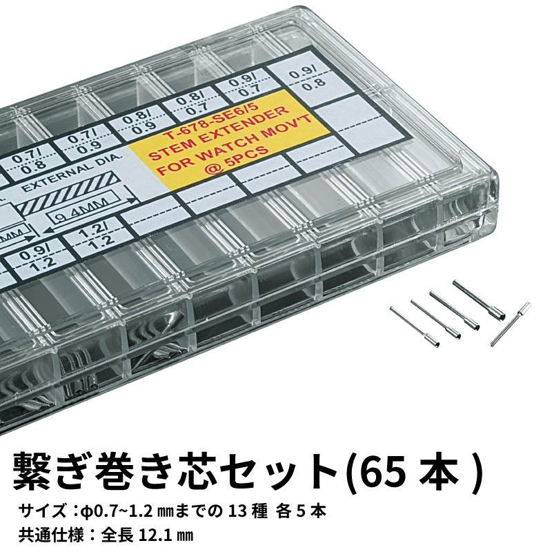 繋ぎ巻き芯セット(65本) 時計部品 修理部品 時計修理 クォーツ 時計用 時計 腕時計 時計修理 パーツ プロ仕様 巻き芯 ステム  :07000333:センフィル - 通販 - Yahoo!ショッピング