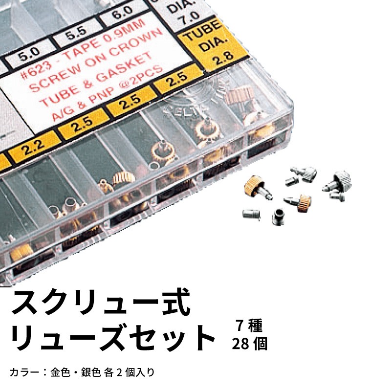 スクリュー式リューズセット（7種28個）時計部品 修理部品 時計修理