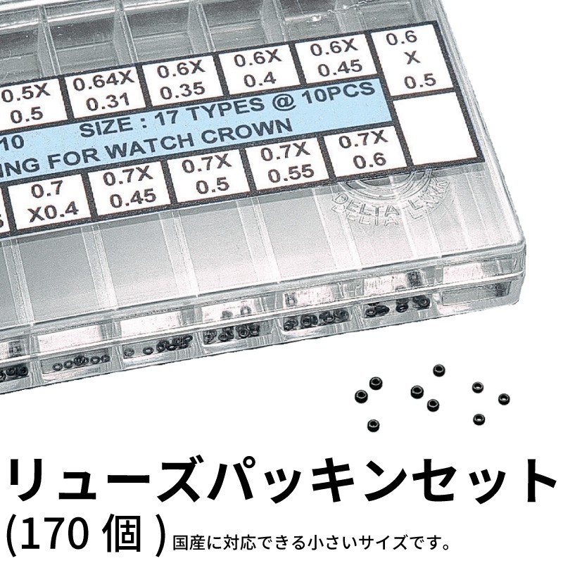 リューズパッキンセット(170個) 時計部品 竜頭 リューズ パッキン 防水 修理部品 時計修理 クォーツ 時計用 時計 腕時計 リューズ  :07000457:センフィル - 通販 - Yahoo!ショッピング