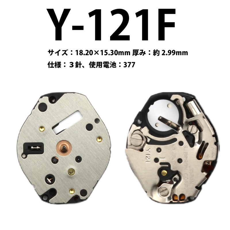 腕時計ムーブメント Ｙ-121F 時計部品 修理部品 時計修理 クォーツ 377 2針 ムーブメント 時計用 時計 腕時計 Y121 :  07000504 : センフィル - 通販 - Yahoo!ショッピング