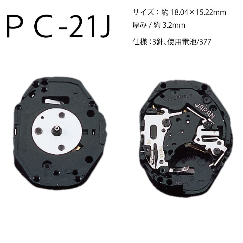 腕時計ムーブメント ＰＣ-21J 時計部品 修理部品 時計修理 クォーツ 377 3針 ムーブメント 時計用 時計 腕時計 PC21  :07000505:センフィル - 通販 - Yahoo!ショッピング