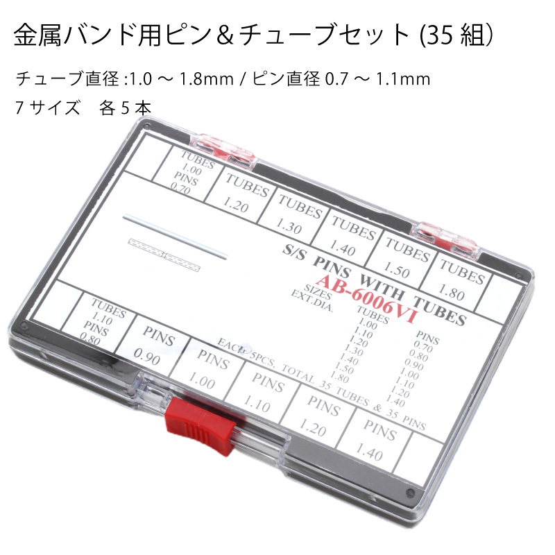 金属バンド用ピン＆チューブセット(35組）チューブ直径:1.0〜1.8mm /ピン直径0.7〜1.1mm 7サイズ 各5本 バネ棒 時計ベルト 時計バンド  専用部品 :07000752:センフィル - 通販 - Yahoo!ショッピング