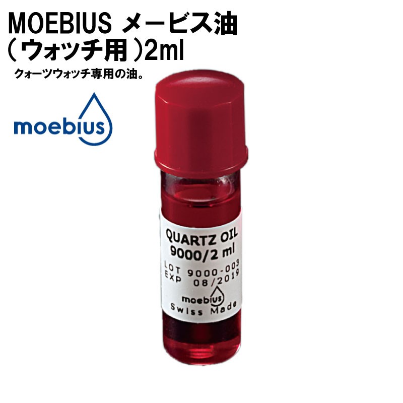 MOEBIUS メービス メイビス オイル 油 メービス油（ウォッチ用）2ml 時計部品 修理部品 時計修理 クォーツ 時計用 時計 腕時  :08000005:センフィル - 通販 - Yahoo!ショッピング