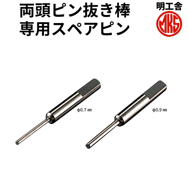 MKS 明工舎製 両頭ピン抜き棒専用スペアピン F211991 F211992
