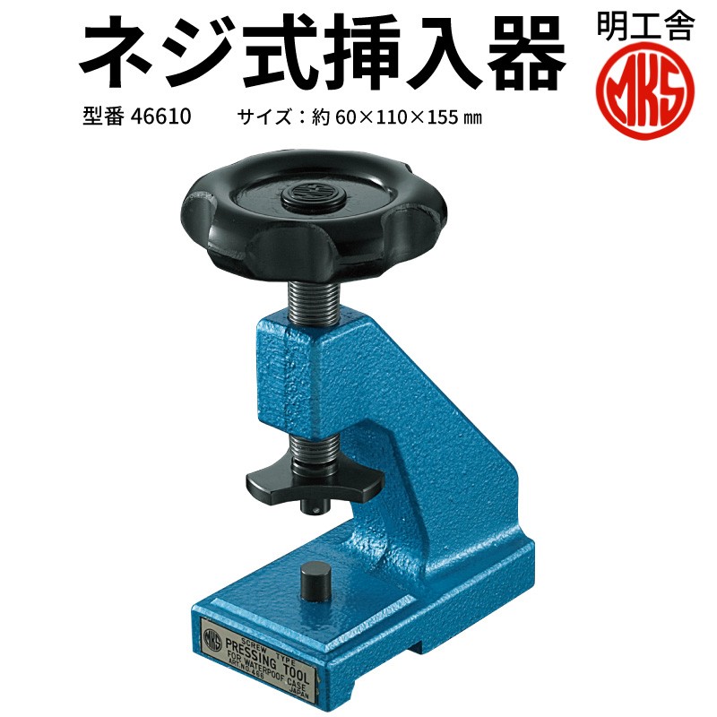 明工舎 MKS ネジ式挿入器 (裏蓋 閉じ器) F20288 時計工具 電池交換 金属バンド 革バンド 腕時計 時計修理 調整 ベルト  :08000454:センフィル - 通販 - Yahoo!ショッピング