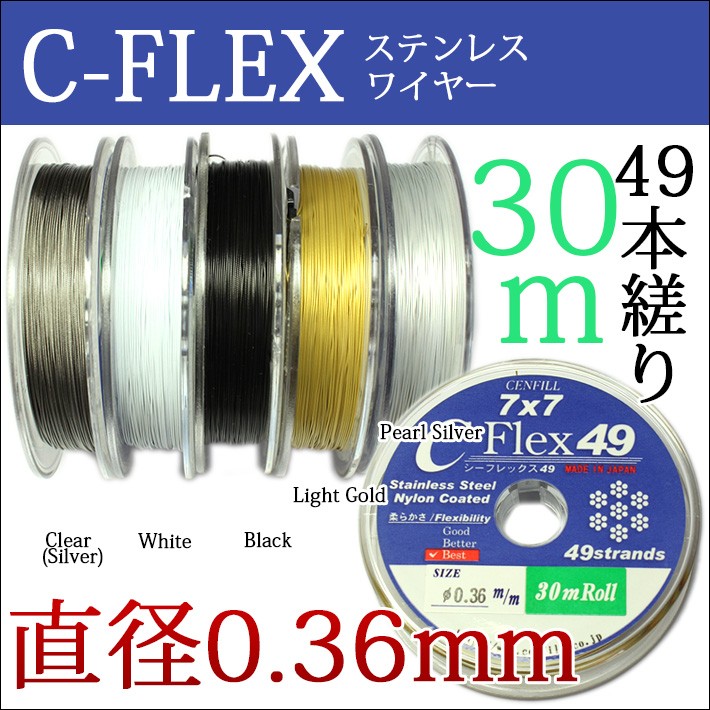 49本縒りC-FLEXステンレスワイヤー 0.36mm 30m巻 安心の日本製