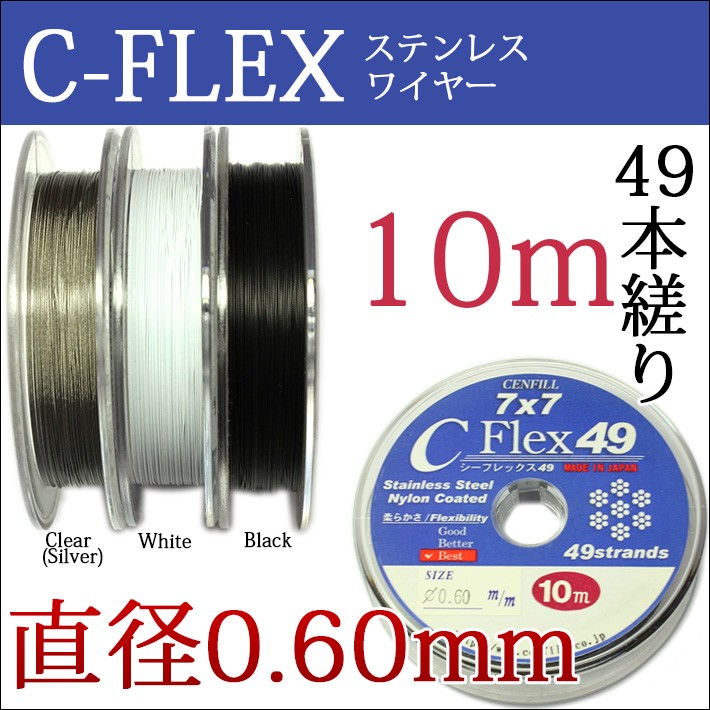 49本縒りC-FLEXステンレスワイヤー 0.60mm 10m巻 CENFILL 安心の日本製