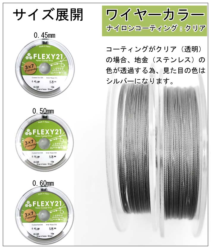 FLEXY-21 日本製 21本縒り ナイロンコート ステンレスワイヤー