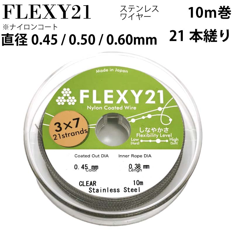 FLEXY-21 日本製 21本縒り ナイロンコート ステンレスワイヤー