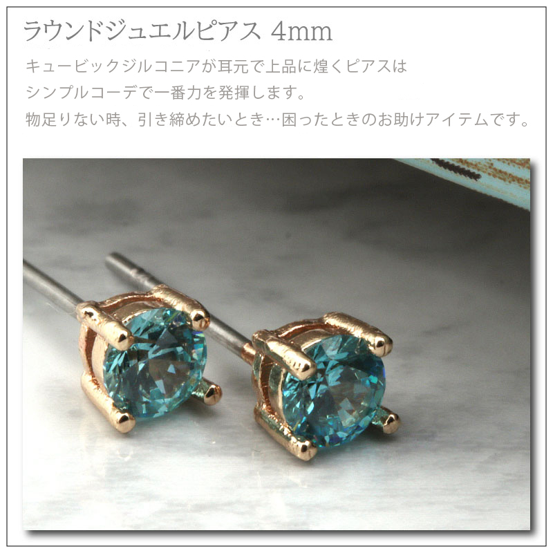 ピアス キュービックジルコニア 4mm 18Kコーティング 1粒 ギフト