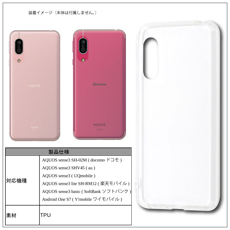 AQUOS sense3 sense3 lite sense3 basic Android One S7 SH-02M / SHV45 / SH-RM12  ソフトケース カバー TPU クリアケース 送料無料 : 11000911 : センフィル - 通販 - Yahoo!ショッピング