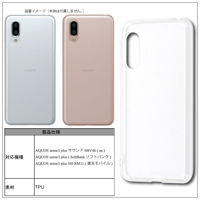 AQUOS sense3 plus SHV46 サウンド SH-RM11 / SoftBank ソフトケース