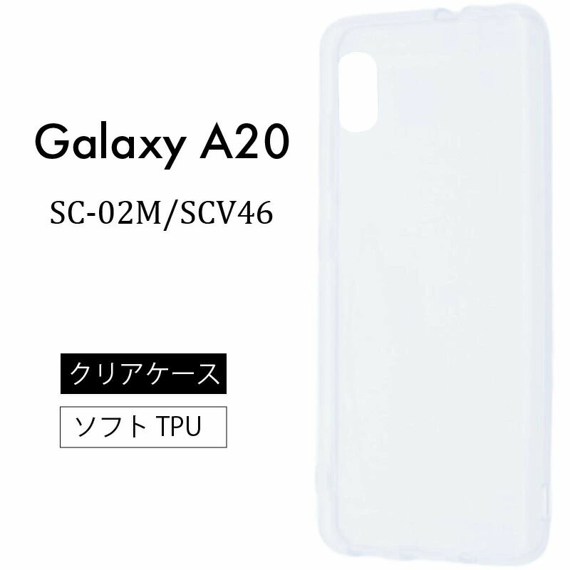 Galaxy A20 SC-02M SCV46 ソフトケース カバー TPU クリア ケース 透明 