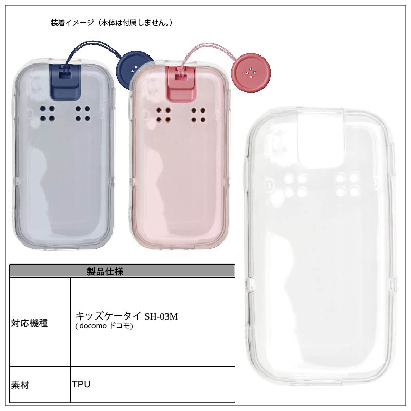 ドコモ キッズケータイ SH-03M ソフトケース カバー TPU クリア