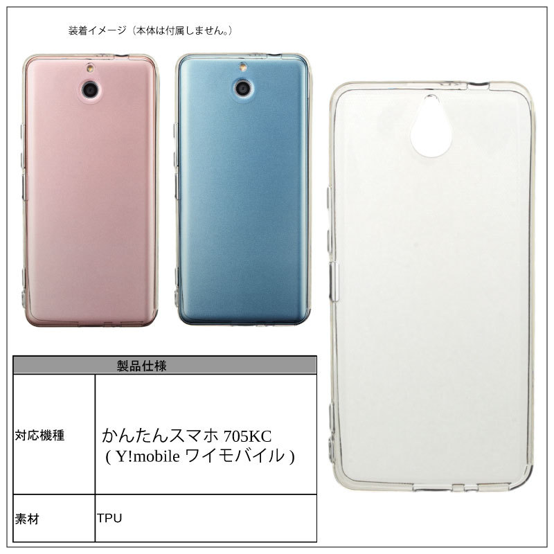 かんたんスマホ 705KC ソフトケース カバー TPU クリア ケース 透明