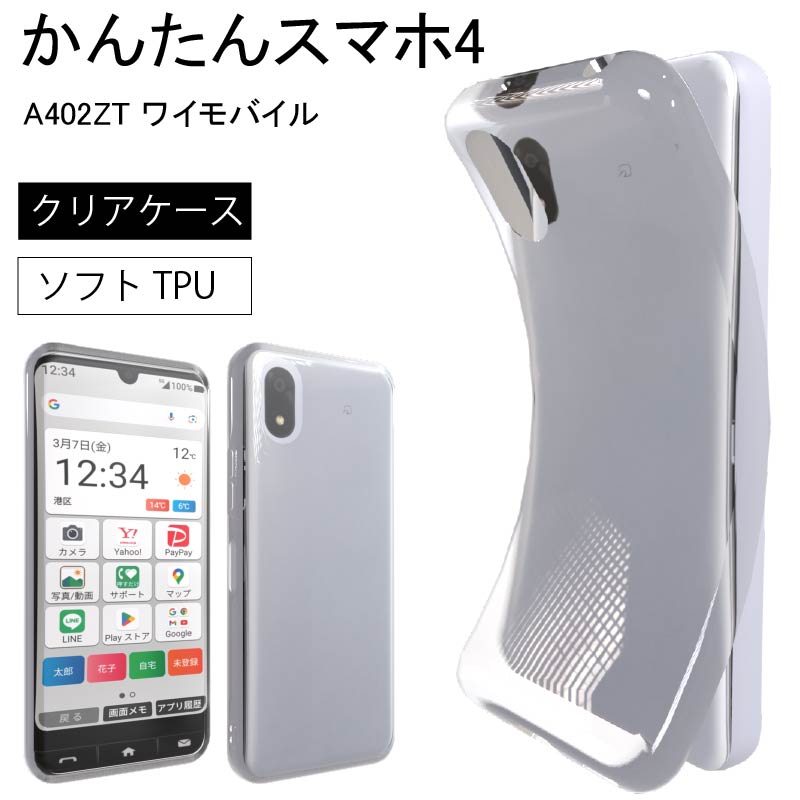 かんたんスマホ4 A402ZT ワイモバイル ソフト クリアケース