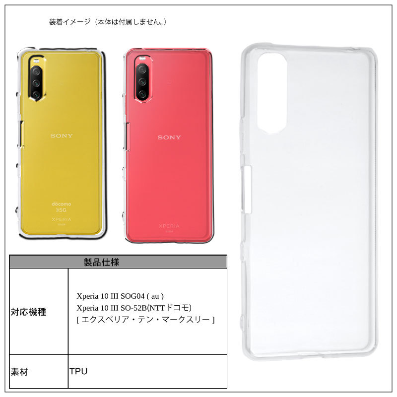 Xperia 10 III スマホケース 韓国 SOG04 SO-52B TPU クリアケース
