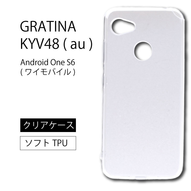 GRATINA KYV48 Android One S6 ソフトケース カバー TPU クリア ケース