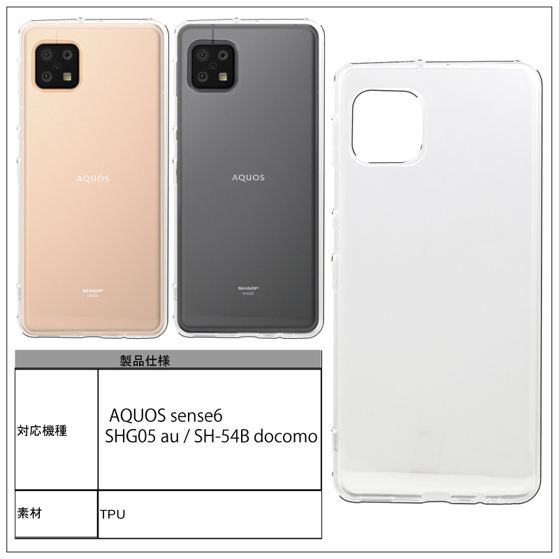 AQUOS sense6 au sense 6 SHG05ドコモ SH-54B ソフトケース