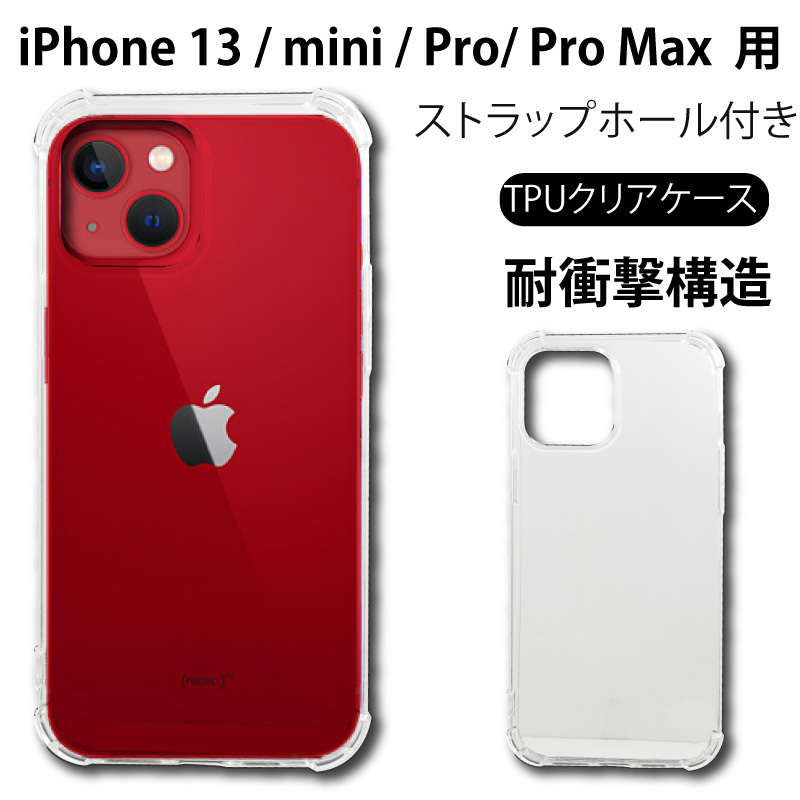 耐衝撃 iPhone 13 iPhone 13mini iPhone 13Pro iPhone 13 Pro Max