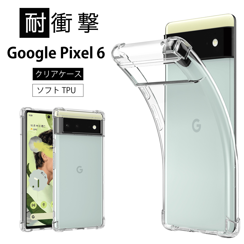 耐衝撃 Google Pixel 6 ソフトケース カバー TPU クリア ケース 透明 無地 シンプル 全面 クリア 衝撃 吸収 指紋防止 薄型  軽量 ストラップホール :11001042:センフィル - 通販 - Yahoo!ショッピング