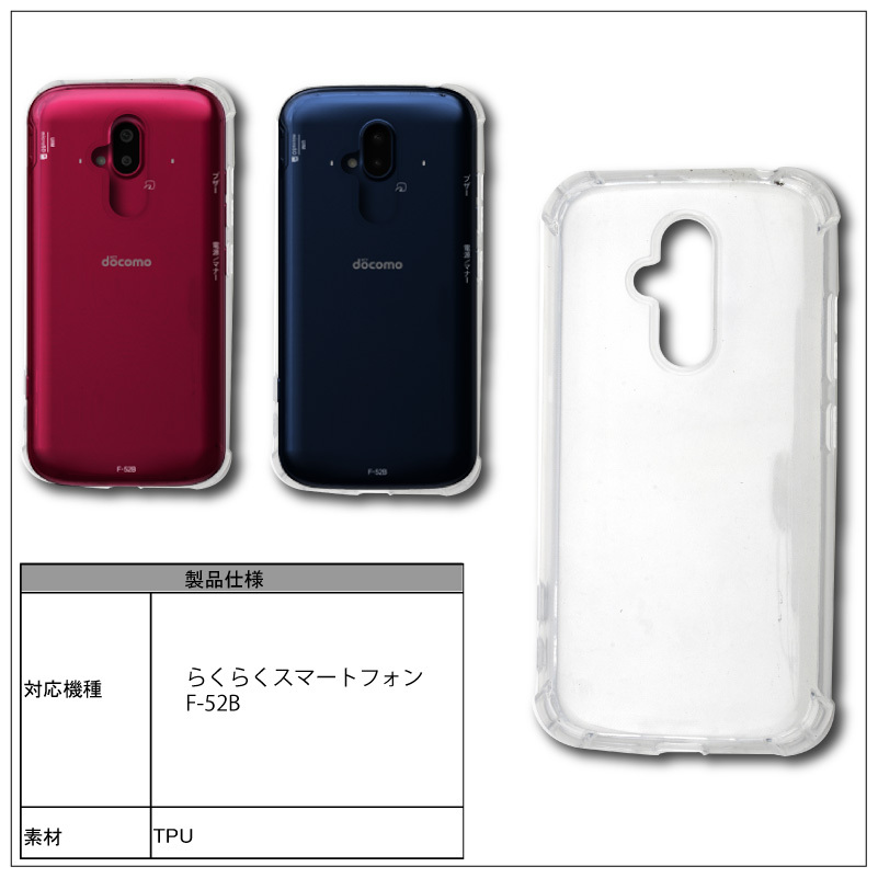 耐衝撃 らくらくスマートフォン F-52B docomo ケース ソフトケース