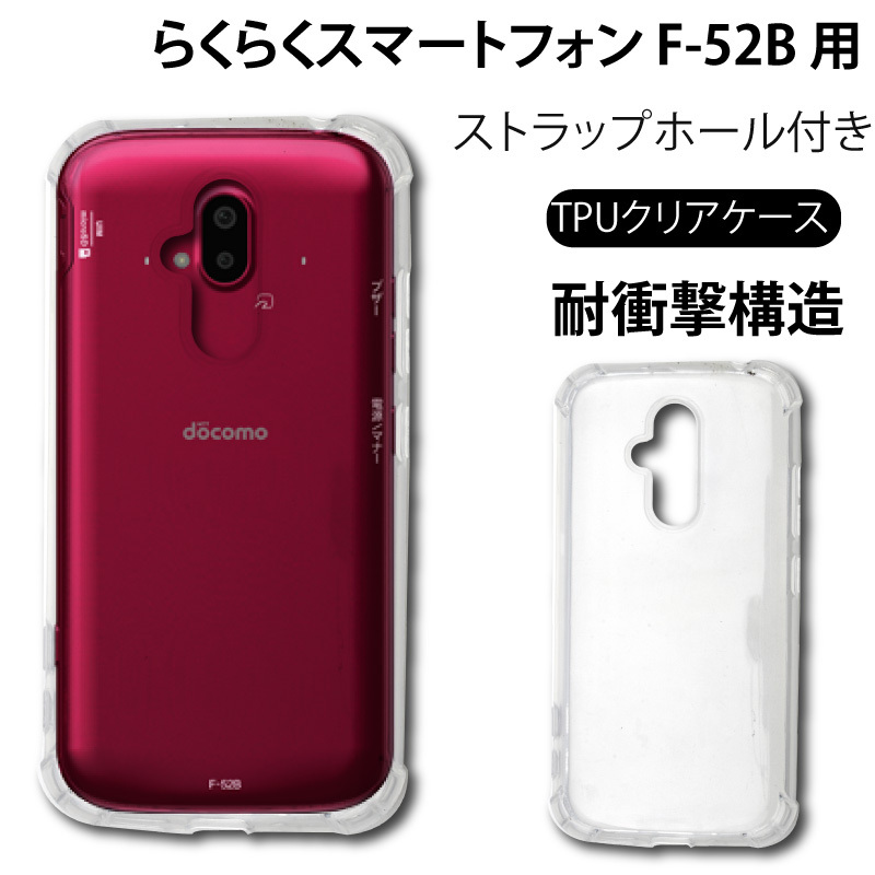 耐衝撃 らくらくスマートフォン F-52B docomo ケース ソフトケース