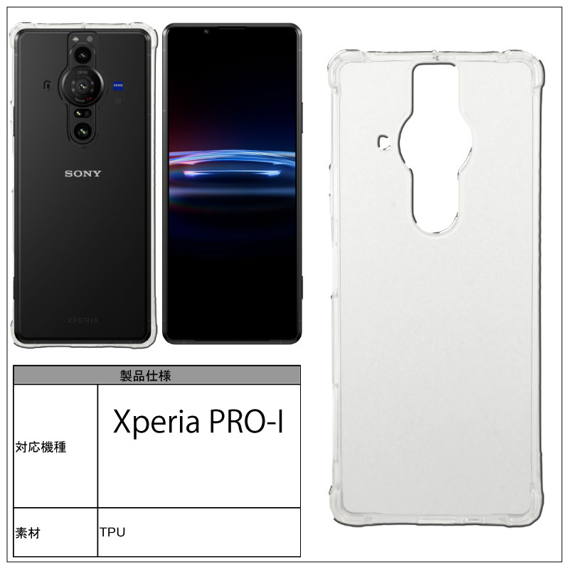 耐衝撃 SONY Xperia PRO-I 透明 クリアケース ソフトケース