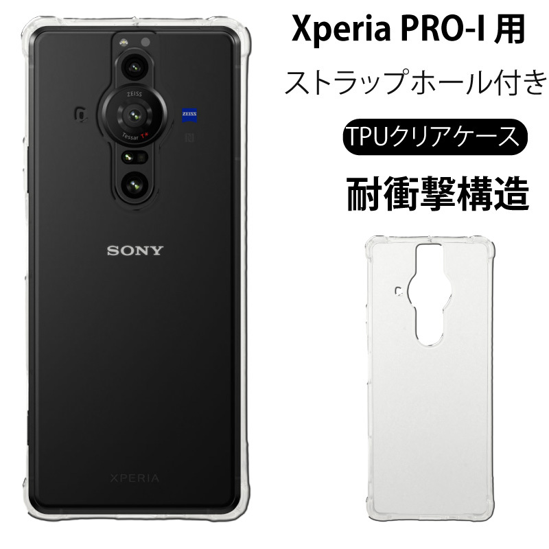 耐衝撃 SONY Xperia PRO-I 透明 クリアケース ソフトケース 薄型 スリム 保護 耐衝撃 TPU ストラップホール ソニー  エクスペリア android XQ-BE42 : 11001046 : センフィル - 通販 - Yahoo!ショッピング