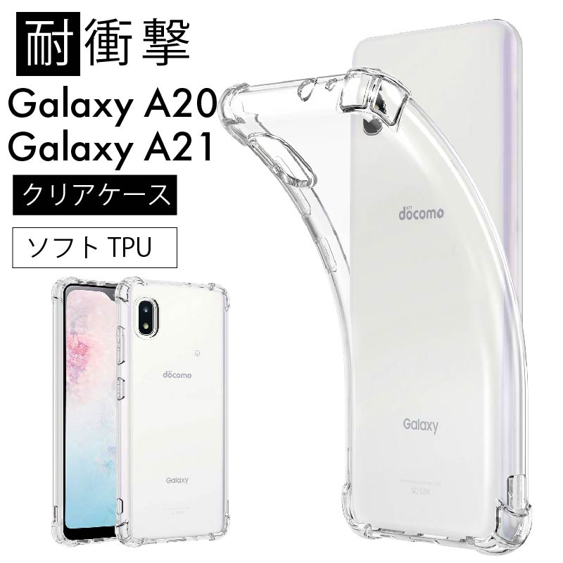 耐衝撃 Galaxy A21 / A21 galaxy a21 クリアケース シンプル ソフトケース カバー TPU クリア ケース 透明 無地 全面  クリア 衝撃 吸収 指紋防止 薄型 軽量