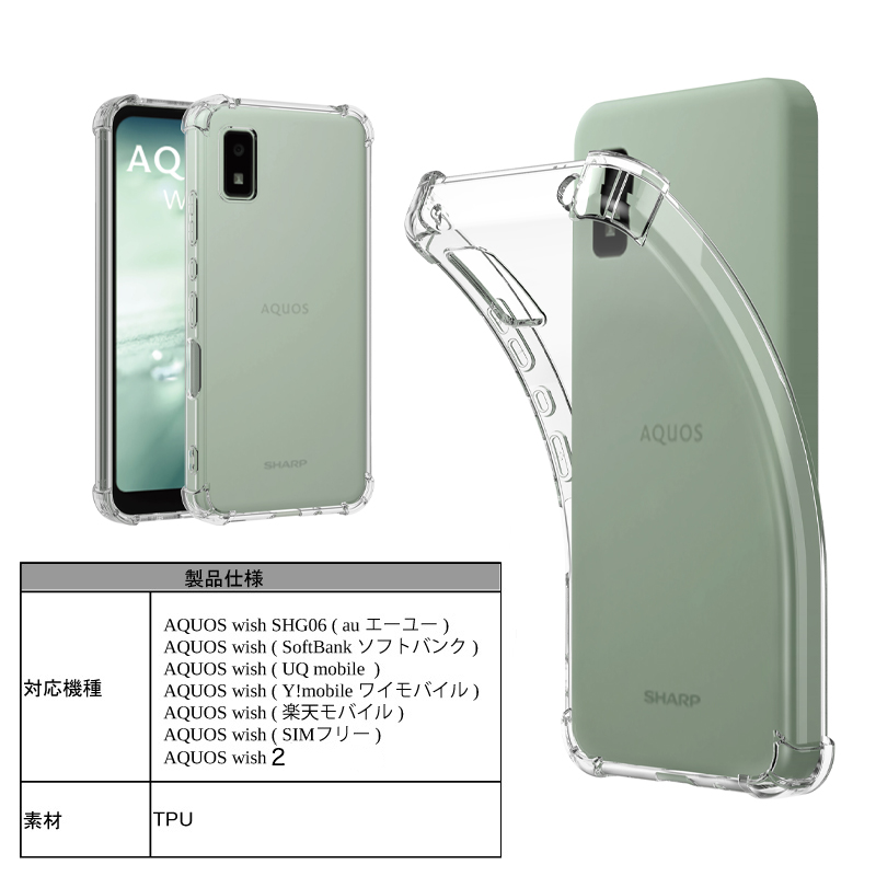 耐衝撃 AQUOS wish wish2 ソフトケース カバー TPU クリア ケース 透明 無地 シンプル 全面 クリア 衝撃 吸収 指紋防止 薄型  軽量 アクオス ウィッシュ