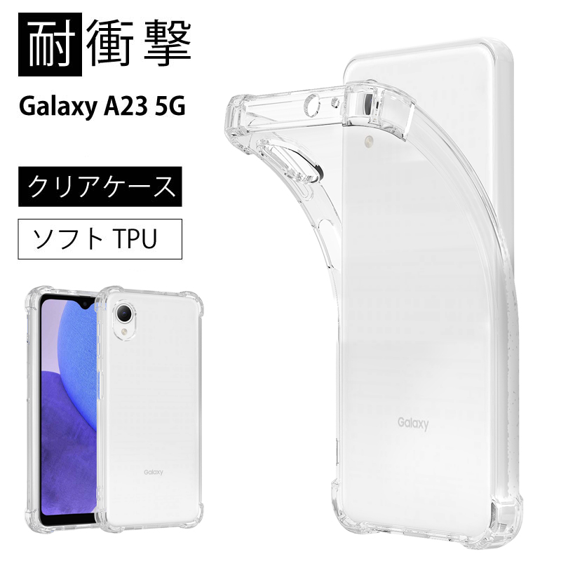 耐衝撃 Galaxy A23 5G SCG18(au) SC-56C(docomo) ソフトケース カバー