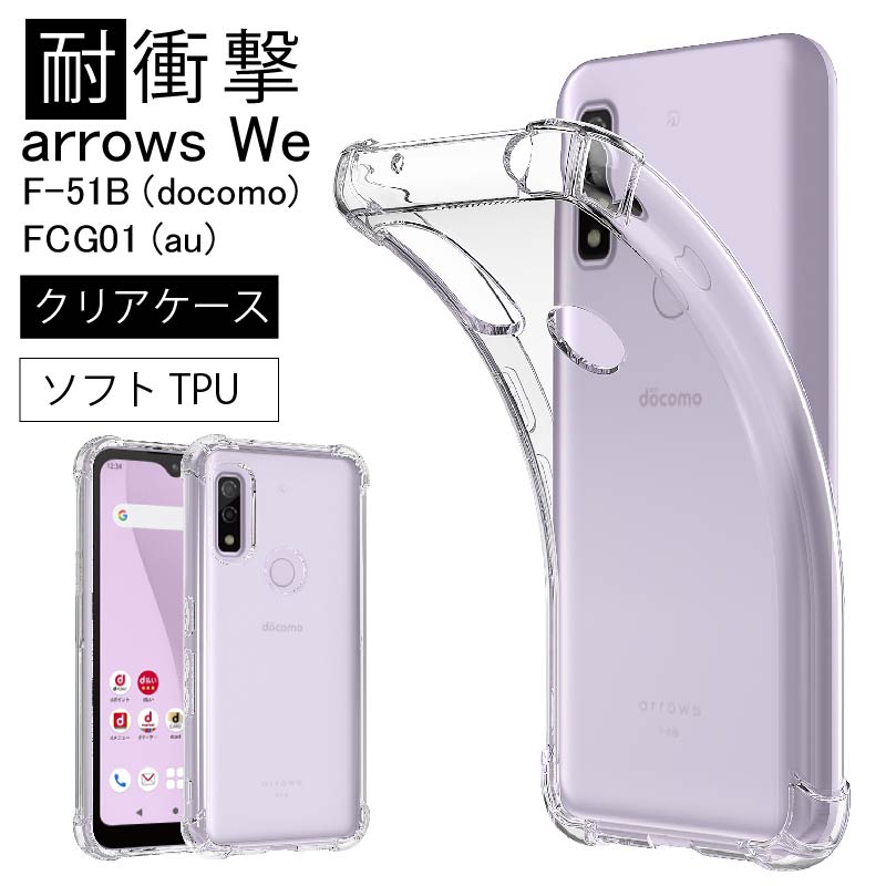 arrows We F-51B au FCG01 ドコモ ソフトケース カバー TPU