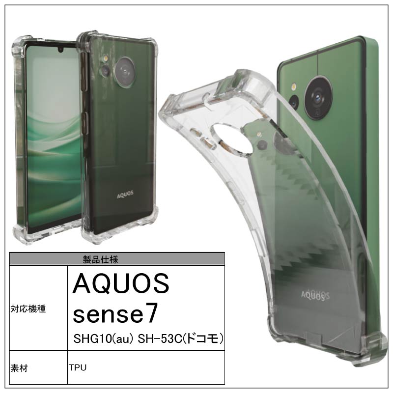耐衝撃 AQUOS sense7 SHG10(au) SH-53C(ドコモ）ソフトケース カバー