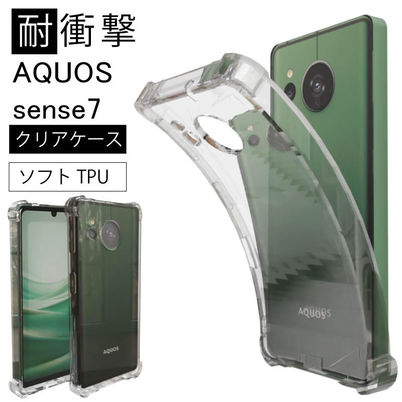 耐衝撃 AQUOS sense7 SHG10(au) SH-53C(ドコモ）ソフトケース カバー