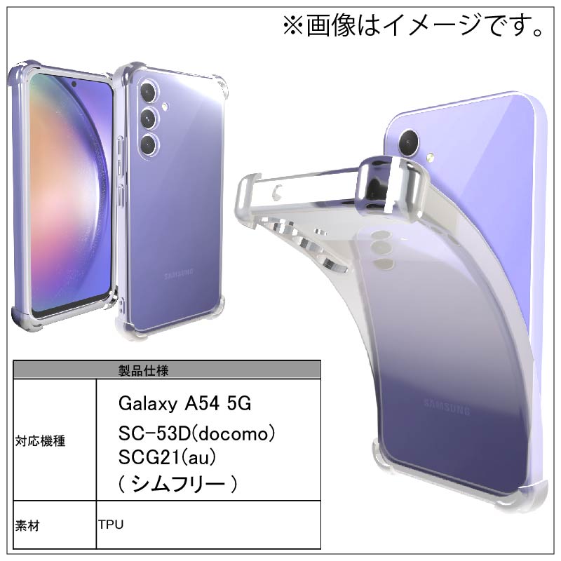 耐衝撃 Galaxy A54 5G SC-53D(docomo) SCG21(au) (シムフリー) ソフト