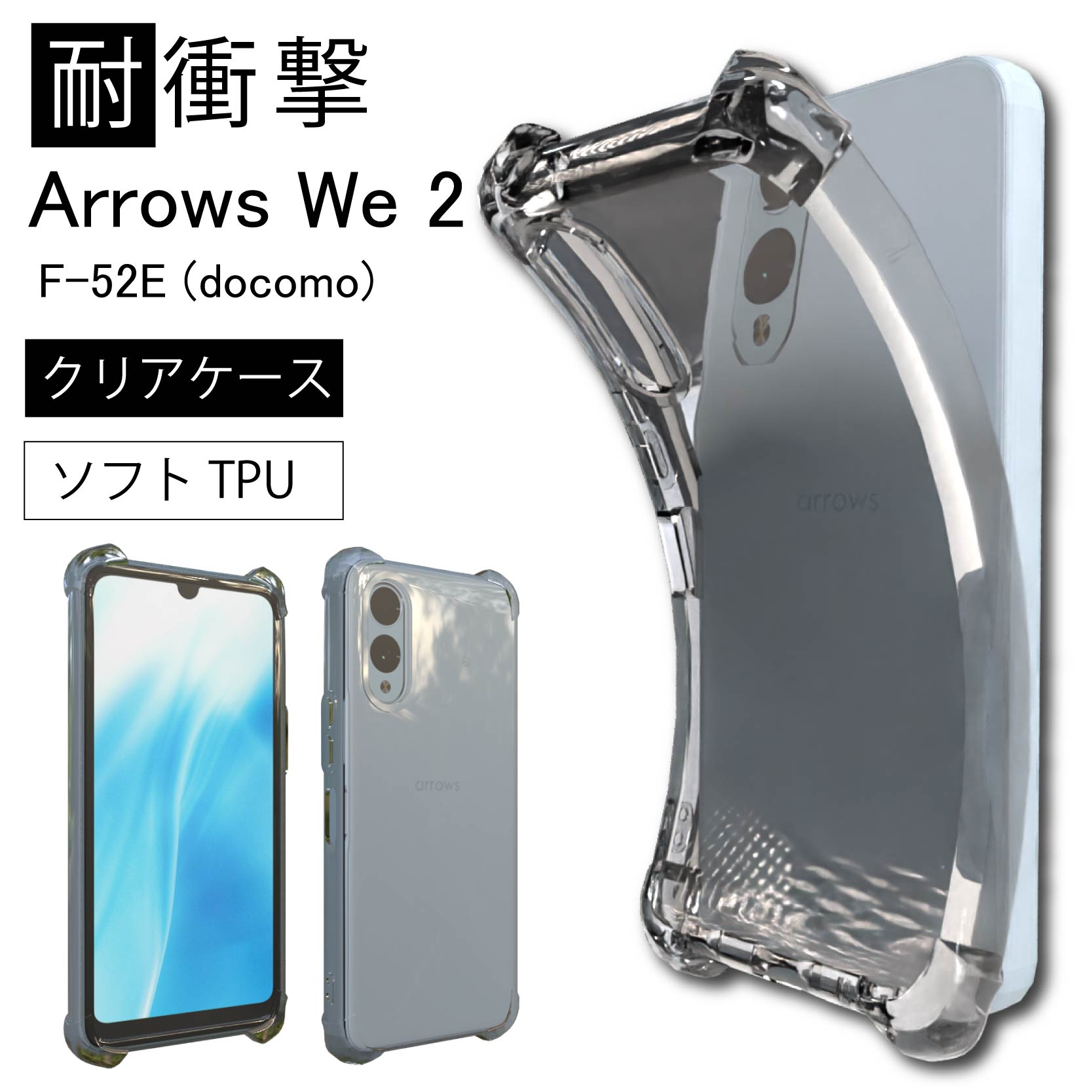 docomo arrows We2 (F-52E) 本体とケース 耐衝撃 Arrows We 2 F-52E (docomo) ソフトケース カバー TPU クリア