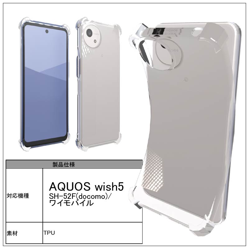 耐衝撃 AQUOS wish5 SH-52F(docomo)/ワイモバイル ソフトケース カバー