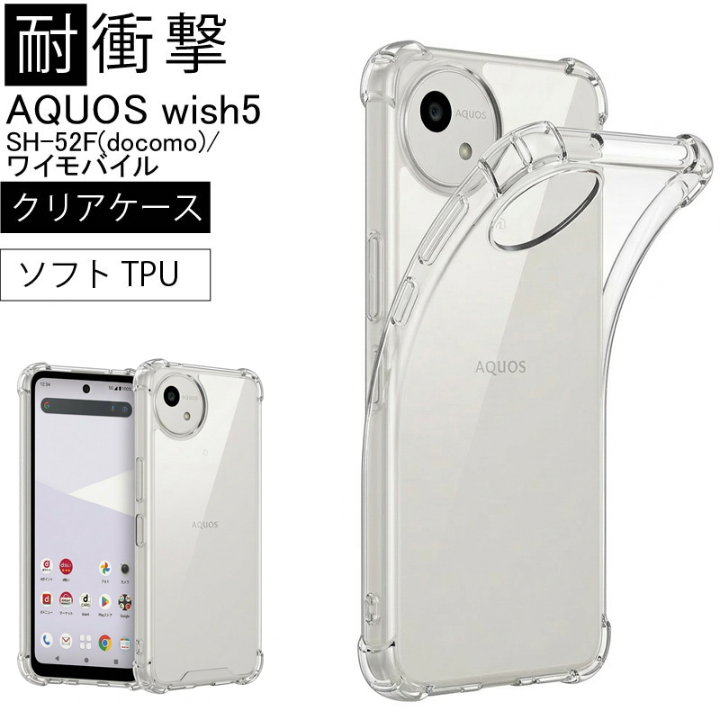 耐衝撃 AQUOS wish5 SH-52F(docomo)/ワイモバイル ソフトケース カバー