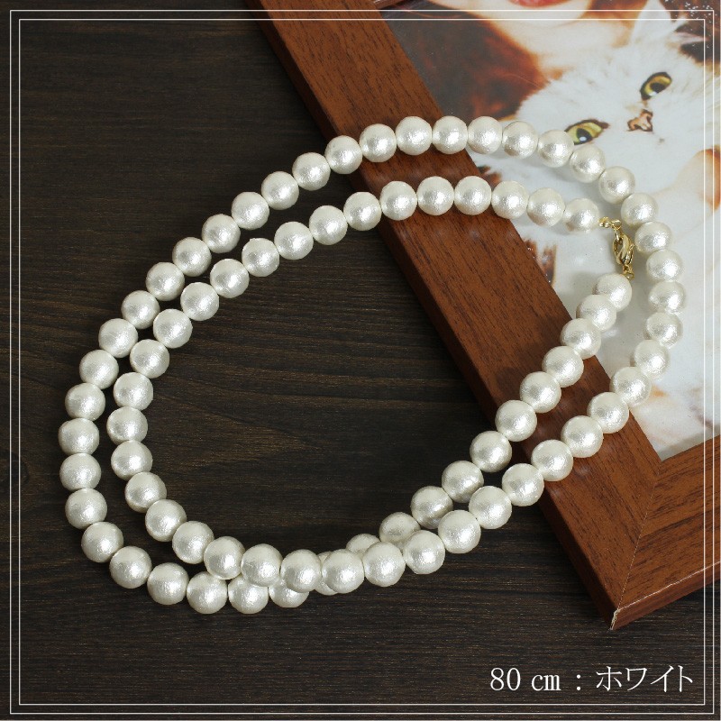 ネックレス コットンパール ロングネックレス 10mm 80cm ロング