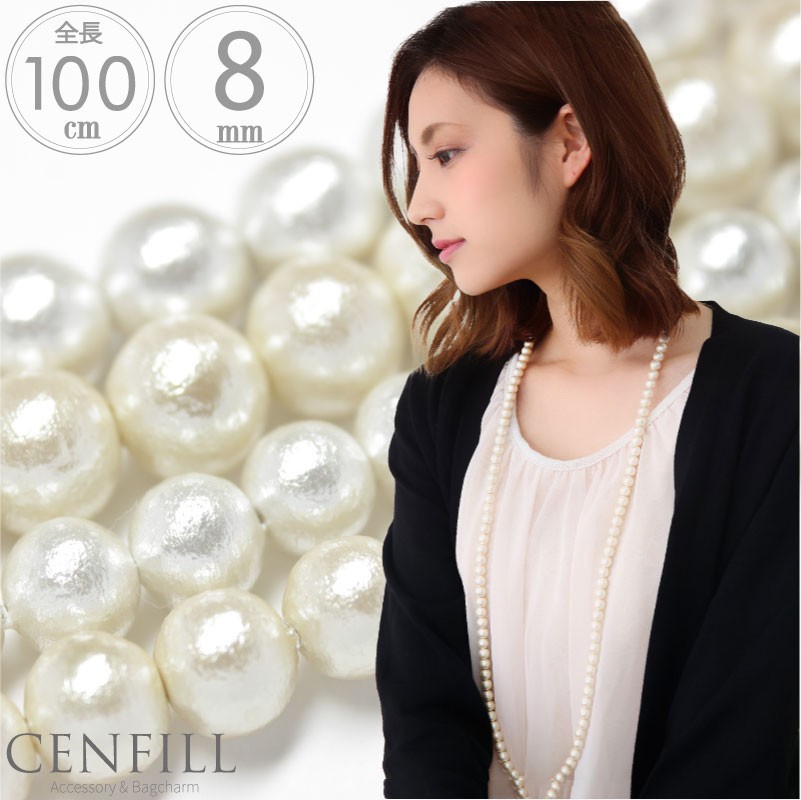 ネックレス コットンパール ロングネックレス ８mm 100cm ロング レディース アクセサリー アレルギー 結婚式 30代 40代 ロング パール  シンプル 40代 50代