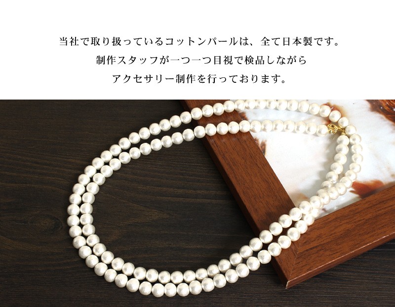 ネックレス 日本製 コットンパール ロングネックレス 8mm 150cm