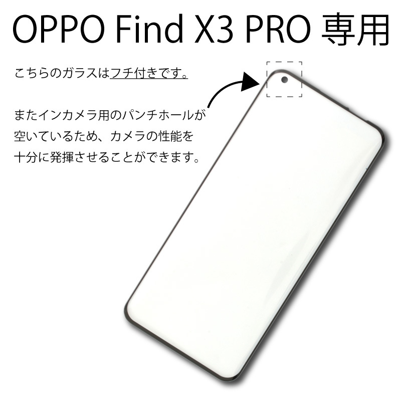 強化ガラス Oppo Find X3 Pro Agc日本製ガラス 液晶保護 スマホフィルム ガラス膜 ディスプレイ保護フィルム 3d全面保護 画面保護 スクリーンシート キズ防止 買取り実績